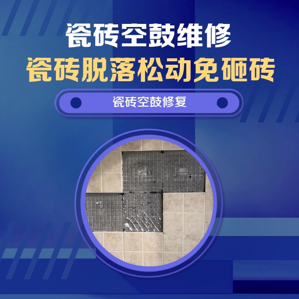 阿拉山口瓷砖空鼓维修公司分享卫生间墙面瓷砖空鼓面积较大时，如何进行注浆修补？