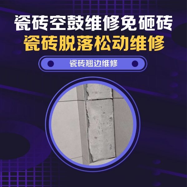 阿拉山口瓷砖空鼓维修公司分享主卧的瓷砖空鼓维修方法