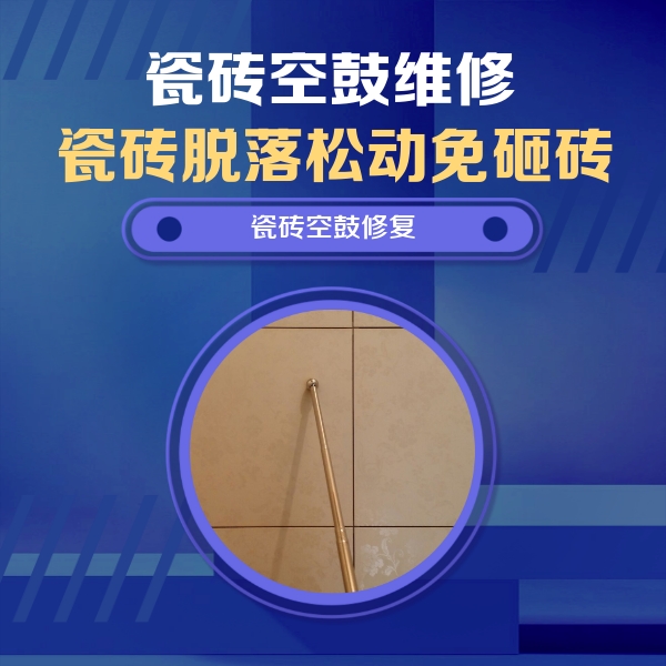 阿拉山口瓷砖空鼓维修公司分享如何判断瓷砖空鼓的面积？