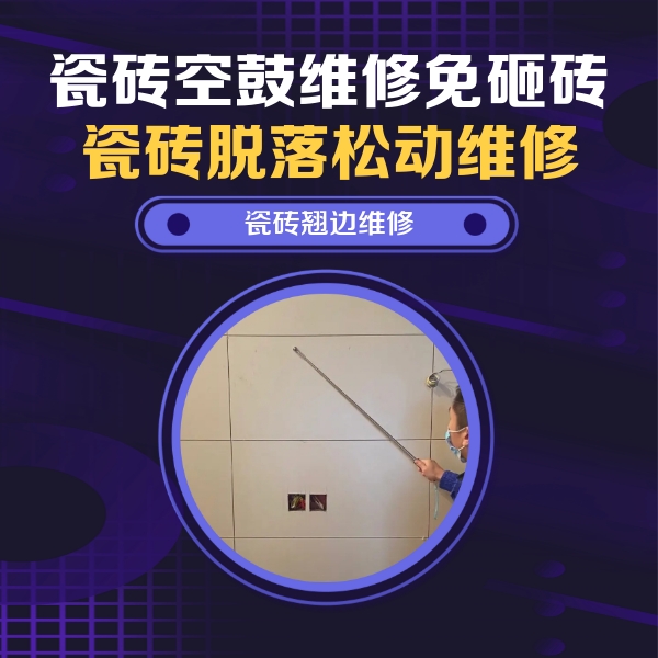 阿拉山口瓷砖空鼓维修公司分享瓷砖空鼓面积较大时，除了注浆修补还有哪些维修方法？