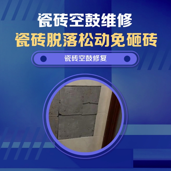 阿拉山口瓷砖空鼓维修公司分享砖缝注浆修补空鼓的注意事项有哪些？