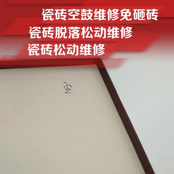 阿拉山口瓷砖空鼓维修公司分享卫生间墙面瓷砖空鼓