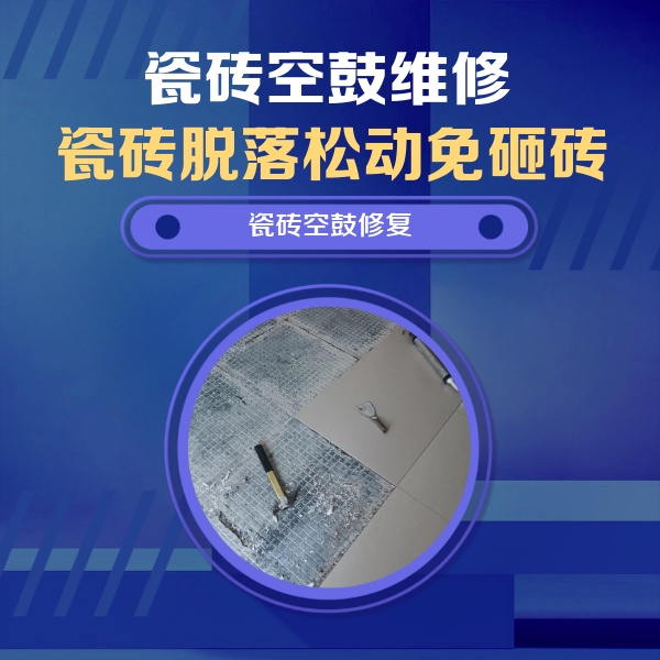 阿拉山口瓷砖空鼓维修公司分享瓷砖松动维修的方法