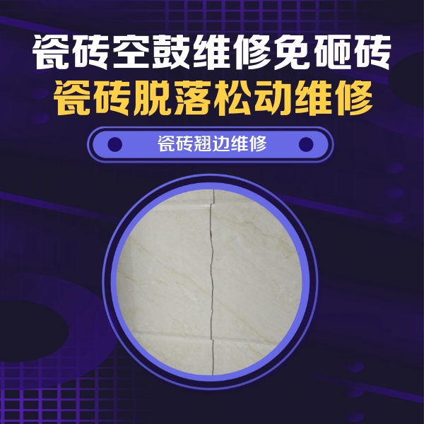阿拉山口瓷砖空鼓维修公司分享砖缝注浆修补空鼓的具体操作步骤是什么