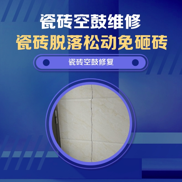 阿拉山口瓷砖空鼓维修公司分享瓷砖空鼓面积较大时，除了注浆修补还有哪些维修方法？
